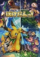 <<ポケットモンスター>> ぽけだんっ! / ふしっぽ / 六湯 （オールキャラ） / にじいろドリーム