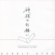 <<Fate>> 神様のお願い / 87 （坂本龍馬×岡田以蔵） / BUBBLE AFRO