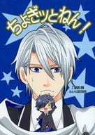 <<刀剣乱舞>> ちょぎッとねん! / 伊吹 （山姥切長義、ねん燭、燭台切光忠） / てなもんや。