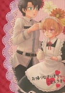 <<Fate>> おかえりなさいませ、ご主人さま （ぐだ男、ギルガメッシュ） / サンプル在中