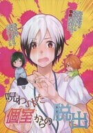 <<アイドルマスターSideM>> 呪われた個室からの脱出 / 漣涼音 （北村想楽、清澄九郎、九十九一希） / アドレセント*ボーイ