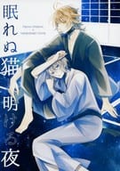 <<刀剣乱舞>> 眠れぬ猫と明ける夜 / 多英子 （南泉一文字×山姥切長義） / TAO