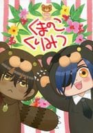 <<刀剣乱舞>> くまのこくりみつ / 伊吹 （大倶利伽羅×燭台切光忠） / てなもんや。