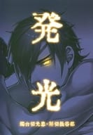 <<刀剣乱舞>> 発光 / 渡辺美香 （燭台切光忠×へし切長谷部） / 惣菜パック