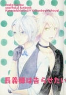 <<刀剣乱舞>> 長義様は告らせたい / ハコ （南泉一文字×山姥切長義） / 1/f