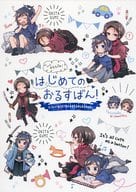 <<刀剣乱舞>> はじめてのおるすばん！ / つづり （加州清光、大和守安定） / 花綴り