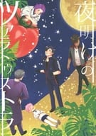 <<刀剣乱舞>> 夜明けのツァラトゥストラ / 糸島 （燭台切光忠、へし切長谷部、大倶利伽羅） / ketsuban