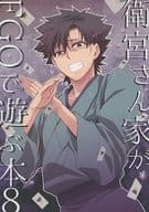 <<Fate>> 衛宮さん家がFGOで遊ぶ本 8 / かない （言峰綺礼×衛宮切嗣） / 鐘々