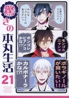 <<刀剣乱舞>> 驚きの本丸生活 21 / カド （オールキャラ） / ひめぐすく