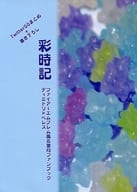 <<FE　ファイアーエムブレム>> 彩時記 / 瀬川唯 （ディミトリ×ベレス） / 如月堂