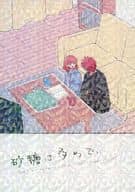 <<うたの☆プリンスさまっ ♪>> 砂糖は多めで、 / はちみん （一十木音也×七海春歌） / 83