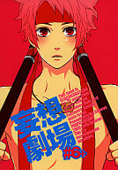 <<戦国BASARA>> 妄想劇場 #6+ / 染谷留衣 （伊達政宗×真田幸村） / プロペラ式
