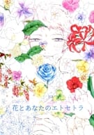 <<あんさんぶるスターズ！>> 花とあなたのエトセトラ / しょうゆ （影片みか×斎宮宗） / 晴耕雨読