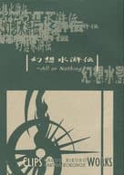 <<幻想水滸伝>> All or nothing / 六芦かえで / 九重さくら （1主人公、2主人公、グレミオ、フリック） / clips