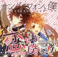 <<グランブルーファンタジー>> 恋せよ僕ら！！ / あまぐり （サンダルフォン×グラン） / Gratefulham