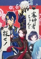 <<刀剣乱舞>> 審神者ちゃんを探せ！ / こじみるく / 冬咲しゆ / イカサマ宇宙センター