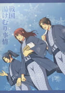 <<戦国無双>> 戦国湯けむり事情 / 一本松 （オールキャラ） / 闇鍋