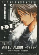 <<ＦＦ>> WHITE ALBUM / 走麻下 / 藤本さかえ （サイファー×スコール） / 自動天国・ぱすた