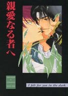 <<ＫＯＦ>> 親愛なる者へ / ゆた南吉 / 崇津のの （草薙京、八神庵） / 八宝庵/D E JUNK
