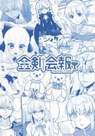 <<Fate>> 金剣会報 vol．0 / エダ / 多香るり （ギルガメッシュ×アルトリア） / 甘栗工房