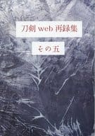 <<刀剣乱舞>> 刀剣web再録集その五 / たいの （へし切長谷部、山鳥毛、女審神者） / てんてん屋