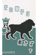 <<FE　ファイアーエムブレム>> その獅子は冠を戴かず 下 / 樹水陽 （ディミトリ×ベレス） / どっとぴりおど。