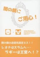 <<その他ゲーム>> 闇の鏡にご用心！ / スイカ （レオナ×ラギー） / ironagomi