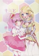 <<その他ゲーム>> キミと世界の護りかた / 澪 （リリカ×ジャンヌ） / 小瓶の中身