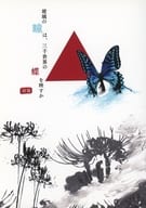 <<デトロイト ビカム ヒューマン>> 玻璃の瞳は、三千世界の蝶を映すか 前篇 / 片栗粉 （ハンク、コナー） / ケミカル調味料
