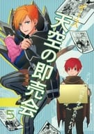 <<その他ゲーム>> イース天空の即売会 5 / 松本ナオコ （アドル、クレド） / はなげ蝶結び