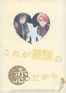 <<アイドリッシュセブン>> これが最後の恋だから / さよ / 森永 （二階堂大和×和泉三月） / メロウ