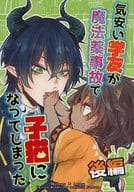 <<その他ゲーム>> 気安い学友が魔法薬事故で子猫になってしまった 後編 / しろい （マレウス×レオナ） / 46qma亭