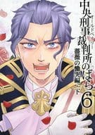 <<逆転裁判>> 中央刑事裁判所のばら 6 薔薇の慟哭編・下 オールドベイリーのばら 6 / HARU （バロック受け） / MishiriHito
