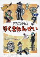 <<その他ゲーム>> とびだせ！りく2ねんせい / ちた （アズール、ジェイド、フロイド） / ちっくたっく