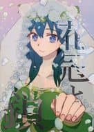<<FE　ファイアーエムブレム>> 花冠と鎖 / 金蔵 （ディミトリ×ベレス） / 部屋とYシャツと手槍