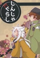 <<刀剣乱舞>> じんじゃぐらし / しーな （小狐丸×石切丸） / あたりめ王国