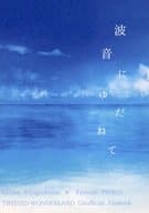 <<その他ゲーム>> 波音にゆだねて / りえ （レオナ×女監督生） / 卯桜堂