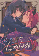 <<あんさんぶるスターズ！>> せーのっ！っでなかなおり / わさび / 藻 （衣更真緒×朔間凛月） / まり茶委員会