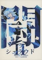 <<その他ゲーム>> 闘うシュラウド II / さくや （イデア）