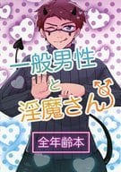 <<アイデンティティ5（第五人格/Identity V）>> 一般男性と淫魔さん / かなゆき （イソップ×イライ） / かなゆき