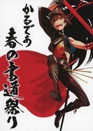 <<Fate>> 【冊子単品】かるであ 春の書道祭り / 蒼喬 （オールキャラ） / 理蒼郷