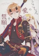 <<原神>> とこしえの愛を誓願う / アサフジ （トーマ×蛍） / ウィステリア