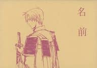 <<刀剣乱舞>> 名前 / 吉田明美 （日本号×へし切長谷部） / 田園