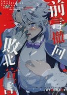 <<その他ゲーム>> 前言撤回敗北宣言 / もみつ （アズール×女監督生） / OTIHA