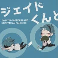 <<その他ゲーム>> ジェイドくんと○○ / はぎょ （リーチ兄弟×トレイ） / iSK．