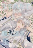 <<刀剣乱舞>> 生まれたて鶴丸国永・風 / 仙道さつき （鶴丸国永） / ZENITH