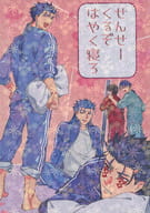 <<Fate>> せんせーくるぞはやく寝ろ / 野沢サイ （クー・フーリン(キャスター)、クー・フーリン(ランサー)、ぐだ男） / 朱は霞
