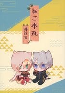 <<刀剣乱舞>> ねこ本丸再録集 / もり （山姥切国広×山姥切長義） / くもりや