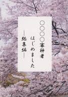 <<刀剣乱舞>> ○○○○審神者はじめました -総集編- / たつや （刀剣男士、審神者） / しょーとぶれっど