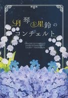 <<グランブルーファンタジー>> 月琴と星鈴のコンチェルト / 炎音 （ルシフェル×サンダルフォン） / 人体焼却炉